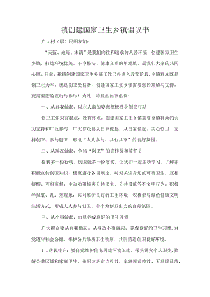 镇创建国家卫生乡镇倡议书.docx