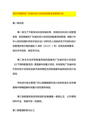 深圳市国家和广东省科技计划项目配套资助管理办法.docx