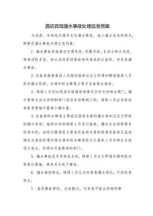 酒店宾馆漏水事故处理应急预案.docx