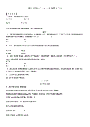 课时训练08一元一次不等式(组).docx