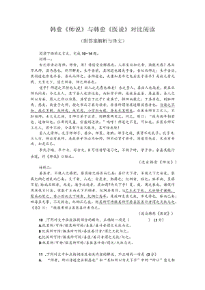 韩愈《师说》与韩愈《医说》对比阅读（附答案解析与译文）.docx