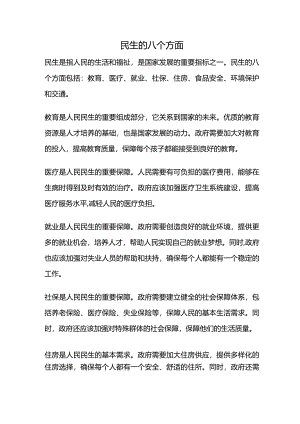 民生的八个方面.docx