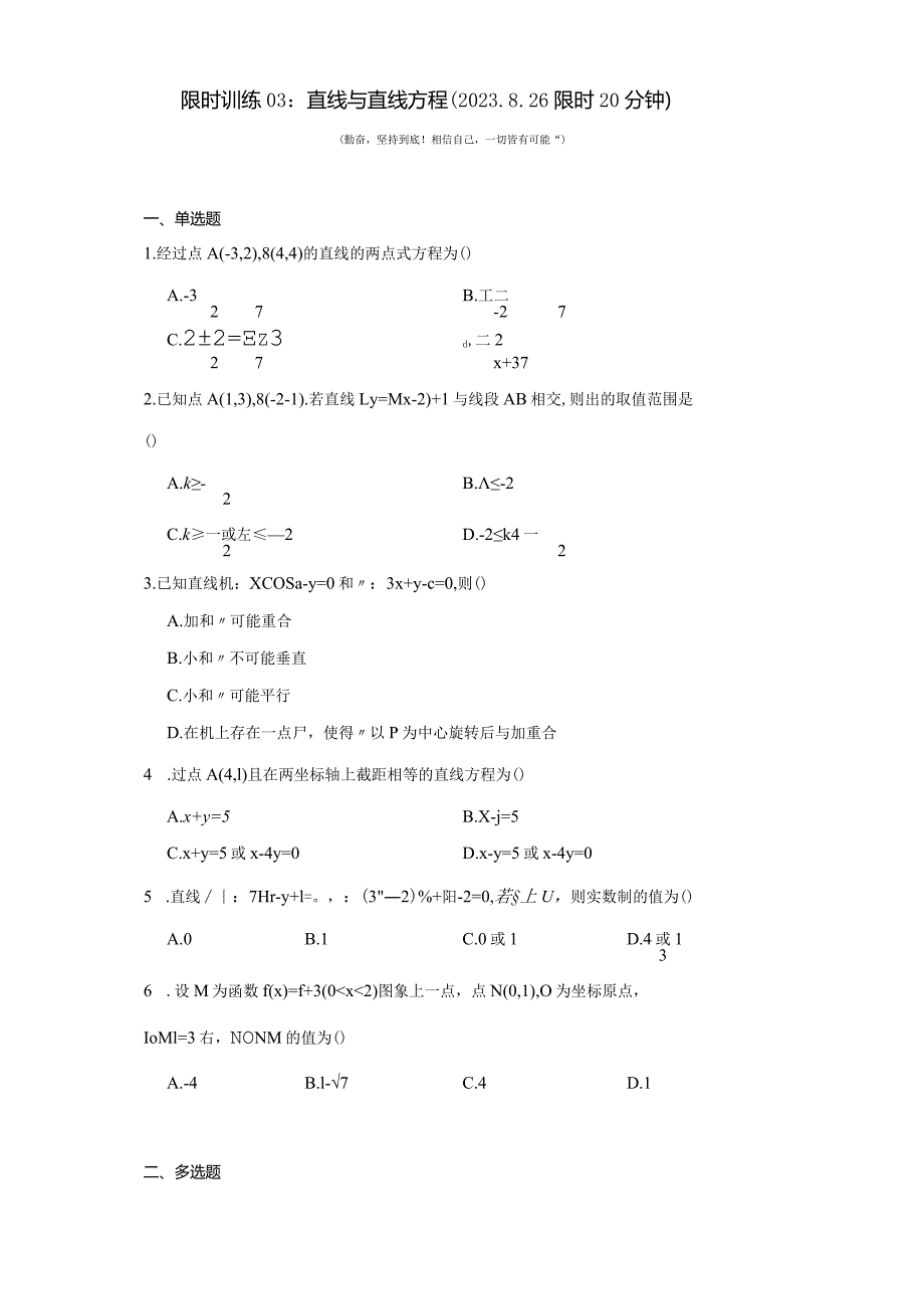 限时训练03:直线与直线方程(2023.8.26限时20分钟).docx_第1页