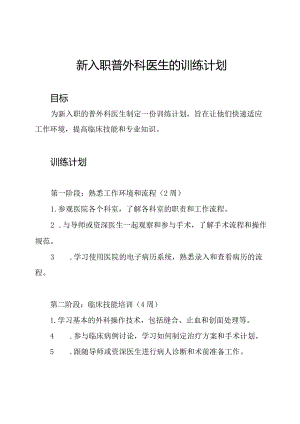 新入职普外科医生的训练计划.docx
