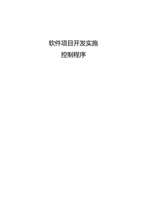 软件项目开发实施控制程序.docx