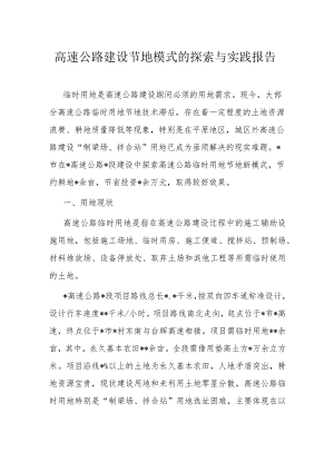 高速公路建设节地模式的探索与实践报告.docx