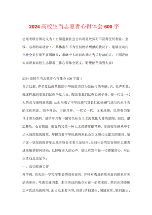 2024大学生当志愿者心得体会600字.docx