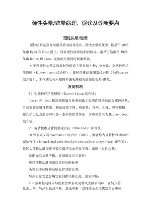 颈性头晕眩晕病理、误诊及诊断要点.docx