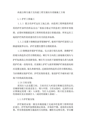 高速公路互通立交改建工程交通安全设施施工方案.docx