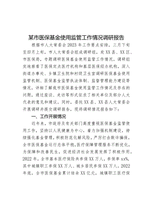 某市医保基金使用监管工作情况调研报告.docx