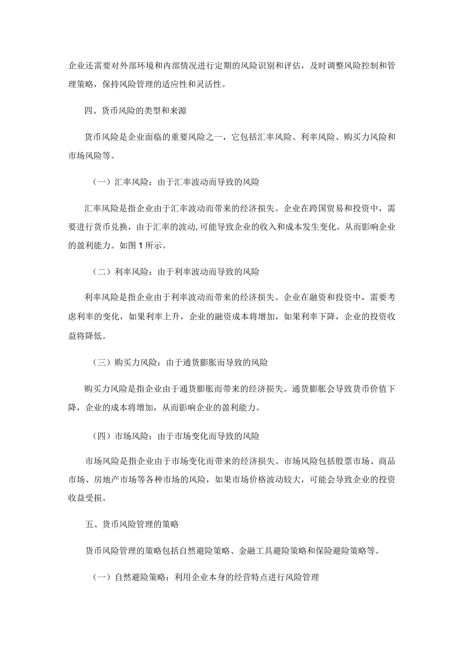 财务风险管理在缓解货币风险中的作用.docx_第3页