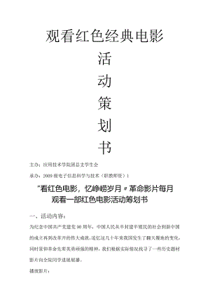 观看红色电影活动策划方案书.docx