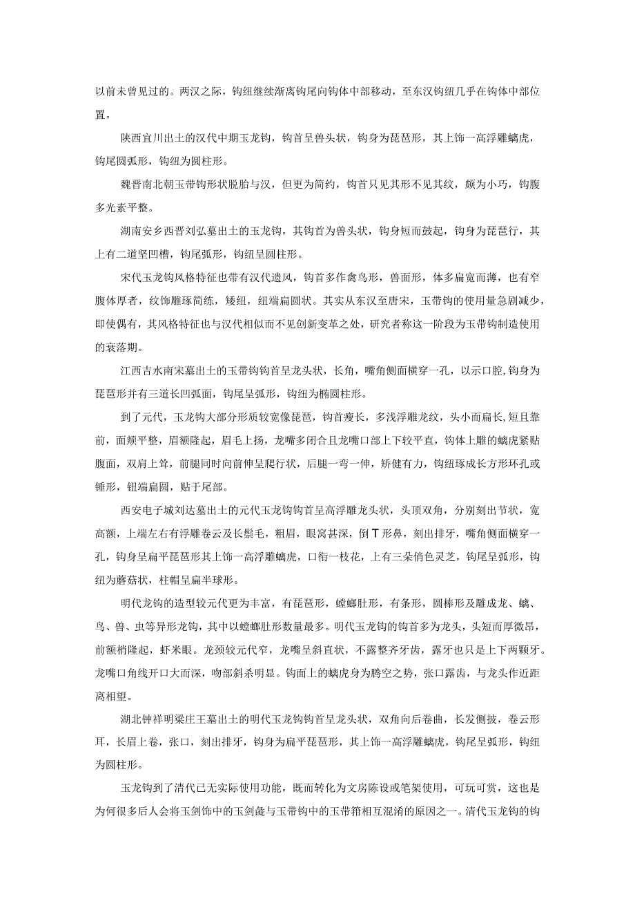 玉龙钩形制的演变与欣赏.docx_第2页