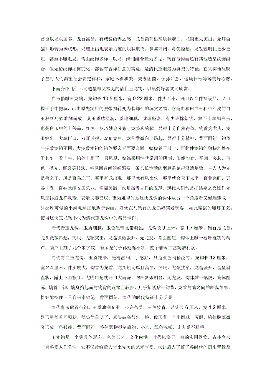 玉龙钩形制的演变与欣赏.docx_第3页