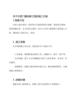 关于木质门窗拆解工程的施工方案.docx