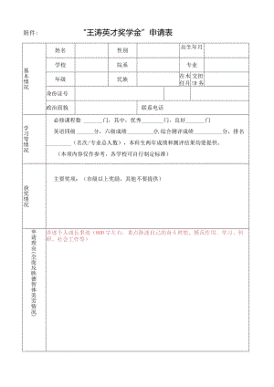 王涛英才奖学金申请表.docx