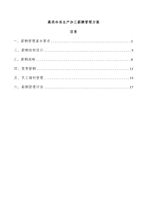 藻类冷冻生产加工薪酬管理方案.docx