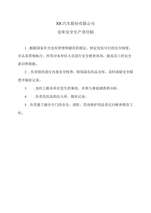 XX汽车股份有限公司仓库安全生产责任制（2023年）.docx