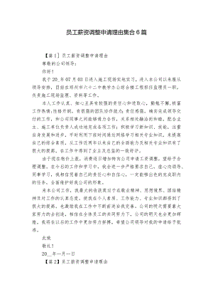 员工薪资调整申请理由集合6篇.docx