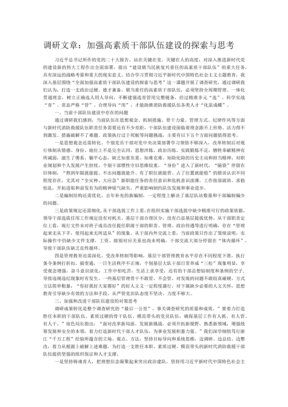 调研文章：加强高素质干部队伍建设的探索与思考.docx_第1页