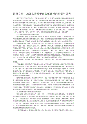 调研文章：加强高素质干部队伍建设的探索与思考.docx