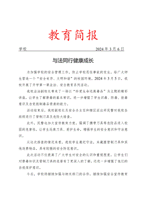 开学第一课法治、安全宣传教育系列活动简报.docx