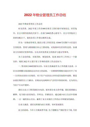 2022年物业管理员工作总结.docx