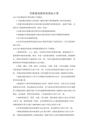 零碳建筑碳排放指标计算.docx
