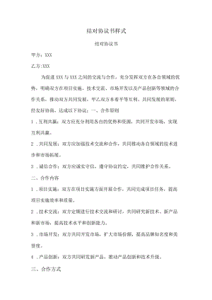 结对协议书样式.docx