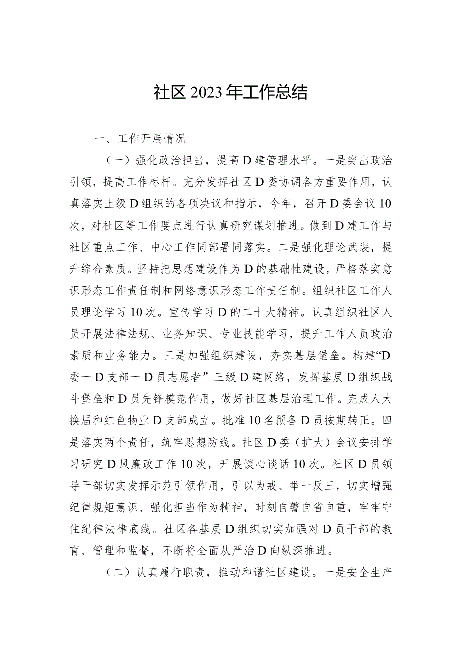 社区2023年工作总结.docx_第1页
