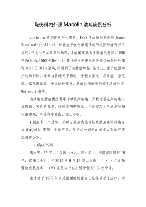 烧伤科内外踝Marjolin溃疡病例分析.docx