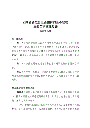 《四川省省级新区省预算内基本建设投资专项管理办法（征.docx
