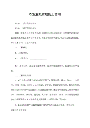 农业灌溉水塘施工合同.docx