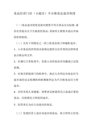 食品经营门店（小超市）不合格食品退市制度.docx