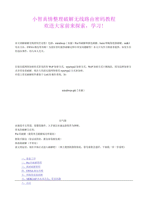 无线网络破解三种方式!最详细的教程!.docx