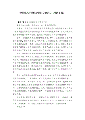 全国生态环境保护研讨交流范文(精选6篇).docx