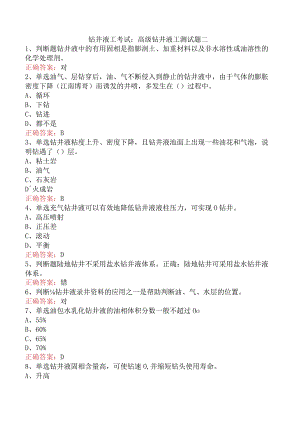 钻井液工考试：高级钻井液工测试题二.docx