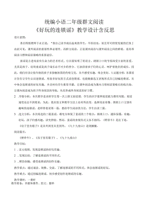 统编小语二年级群文阅读《好玩的连锁谣》教学设计含反思.docx