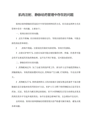 肌肉注射、静脉给药管理中存在的问题.docx