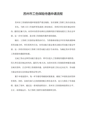 苏州市工伤保险待遇申请流程.docx