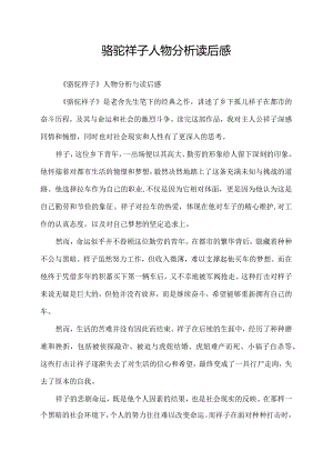 骆驼祥子人物分析读后感.docx