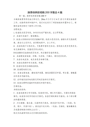 换季保养新闻稿200字集合4篇.docx