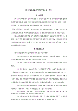 郑州市绿色低碳工厂评价管理办法.docx
