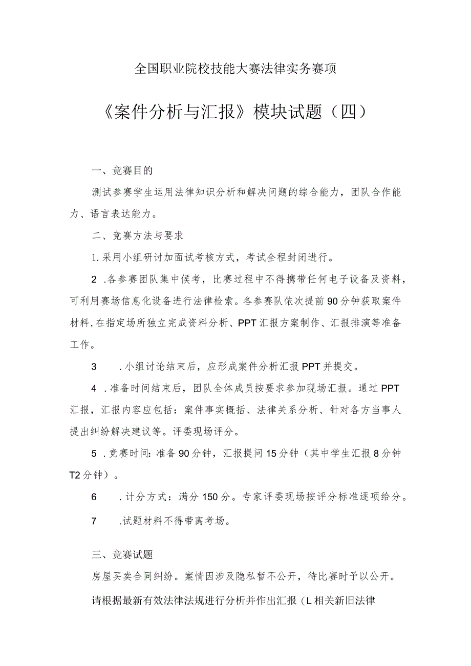 (全国职业技能比赛:高职)GZ062法律实务赛题第4套(模块三).docx_第1页