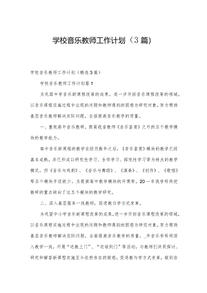 学校音乐教师工作计划（3篇）.docx