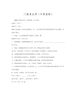 门面房合同（中等装修）.docx