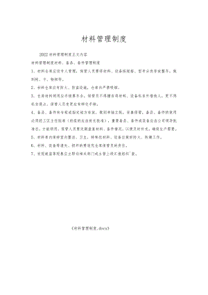 材料管理制度.docx