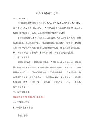 高桩码头面层施工设计方案.docx