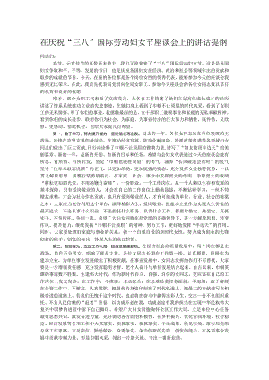 在庆祝“三八”国际劳动妇女节座谈会上的讲话提纲.docx