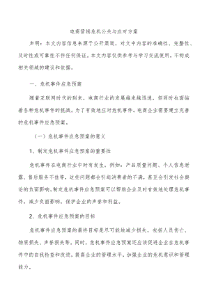 电商营销危机公关与应对方案.docx